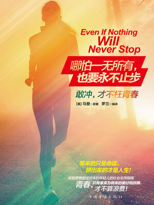 cover image of 哪怕一无所有，也要永不止步